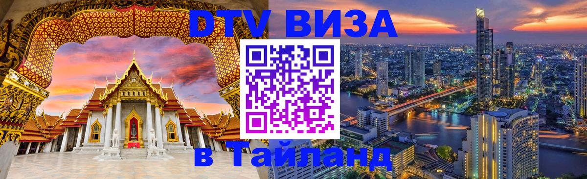 Электронная виза DTV в Тайланд 